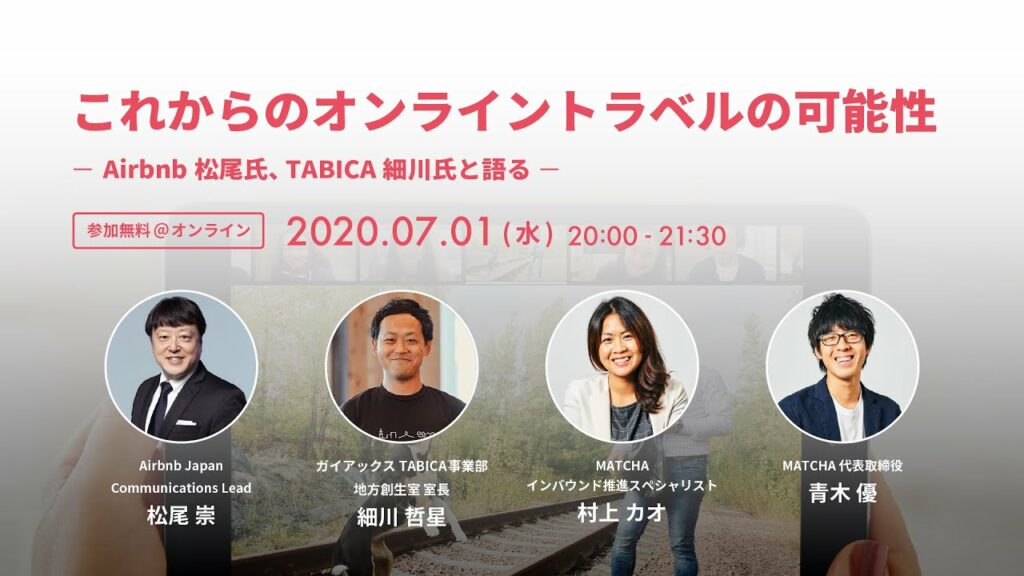 これからのオンライントラベルの可能性