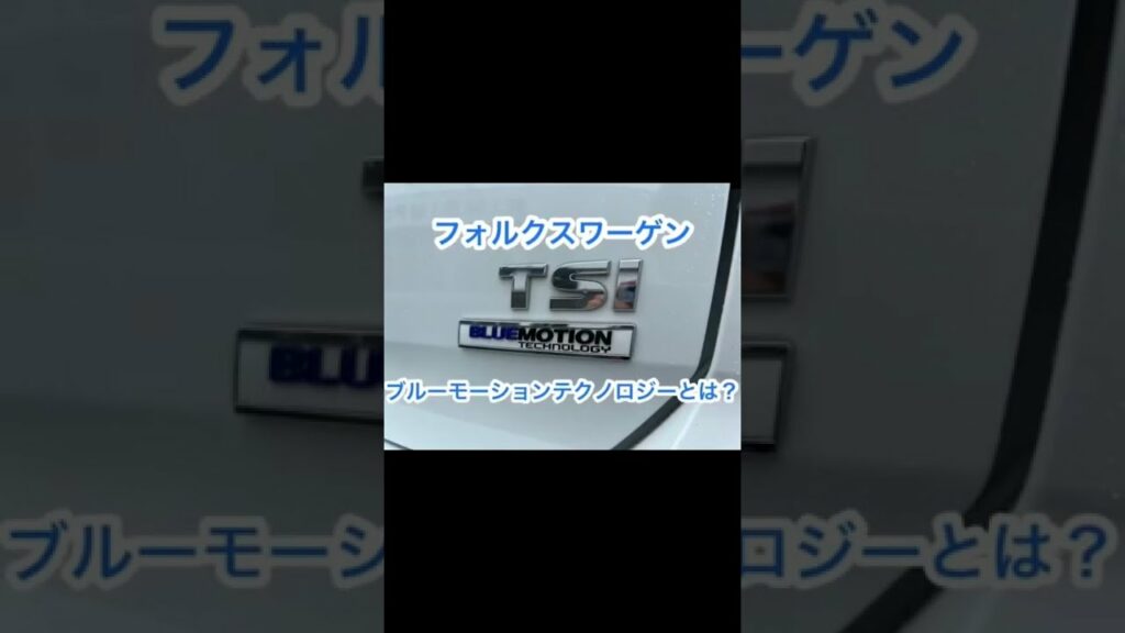 フォルスワーゲンのブルーモーションテクノロジーとは??#shorts #VW豆知識#vw