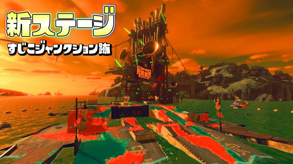 新ステのすじこジャンクション跡を一日早く先行体験!満潮が狭すぎてヤバいww【スプラトゥーン3】