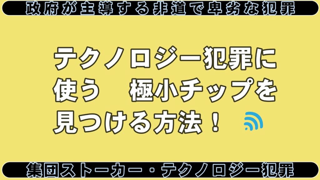 テクノロジー犯罪に使う極小チップを見つける方法と必要な知識