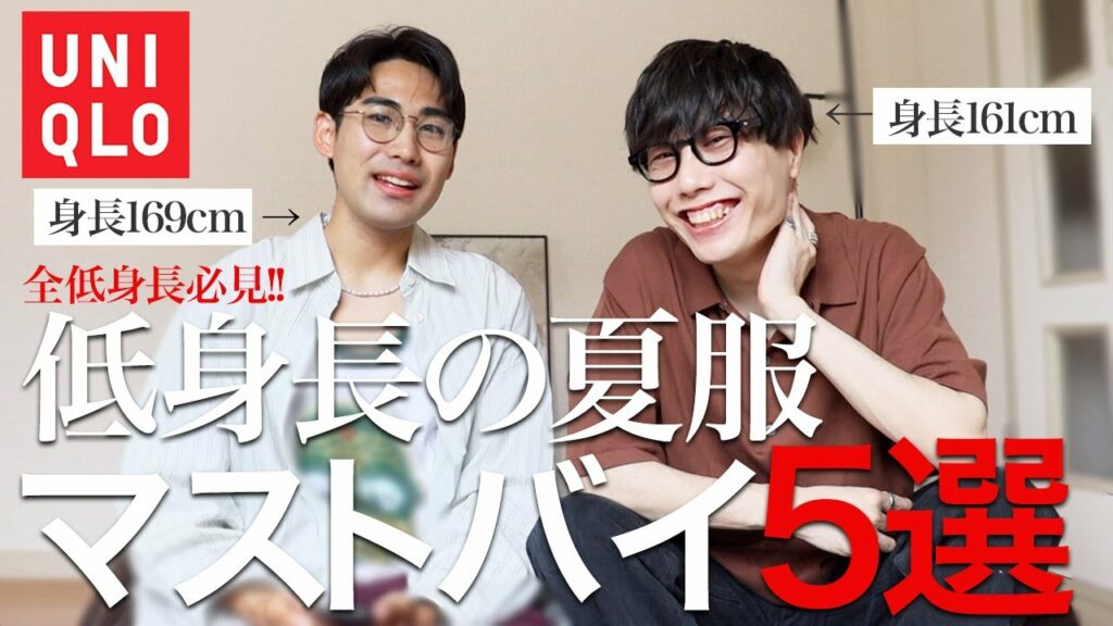 ユニクロの夏物はこの5つがおすすめです。