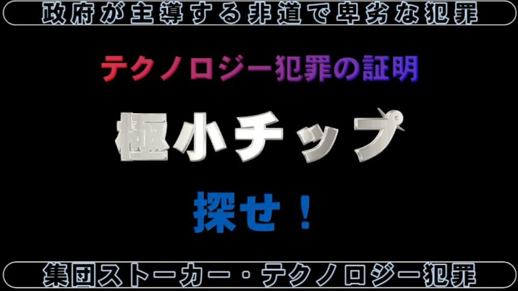 集団ストーカー・テクノロジー犯罪を暴くには極小チップが全ての核心です