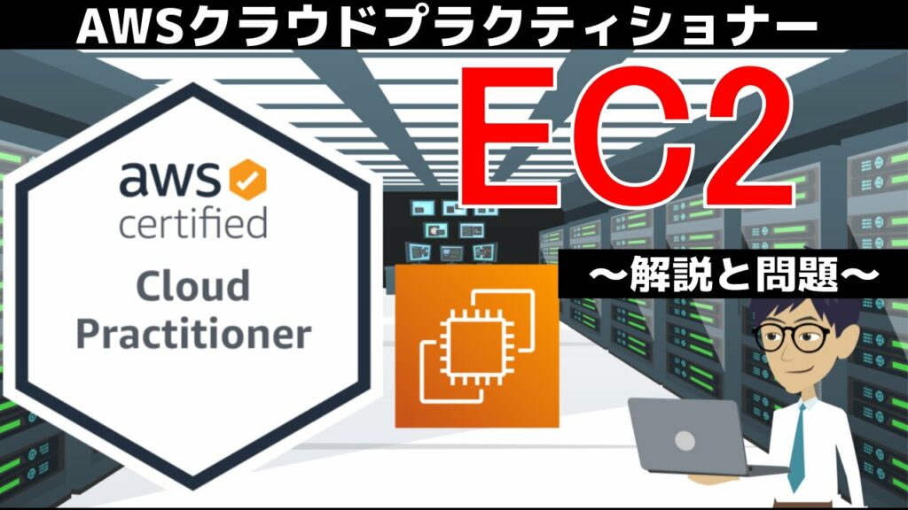 【AWS クラウドプラクティショナー】第16回 EC2(テクノロジー分野)