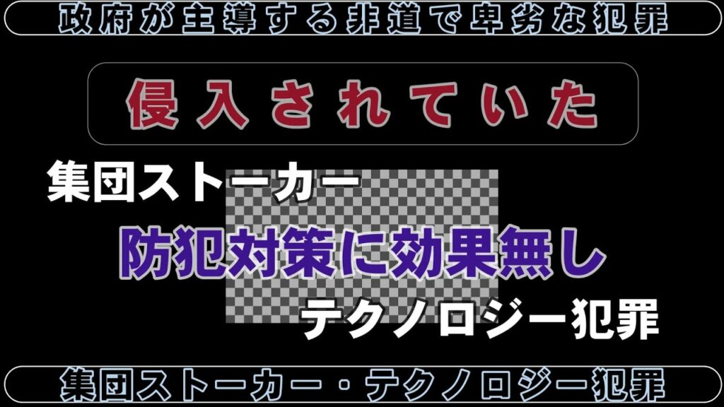 #集団ストーカー・テクノロジー犯罪 外出時に部屋に侵入されている証明