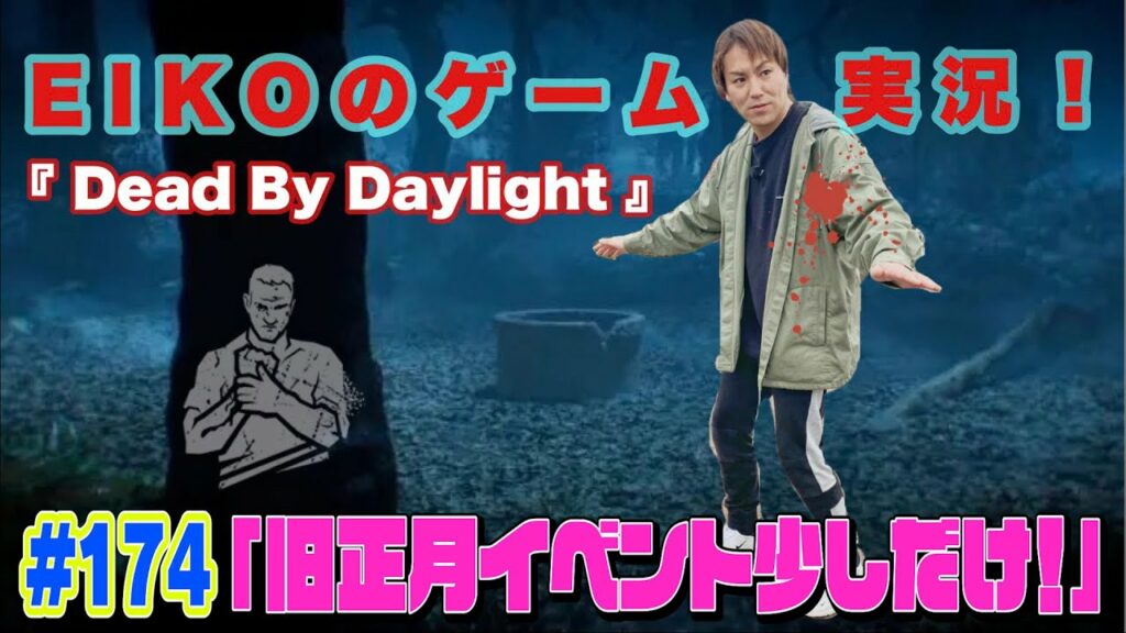 【#174】EIKOがデッドバイデイライトを生配信!【ゲーム実況】