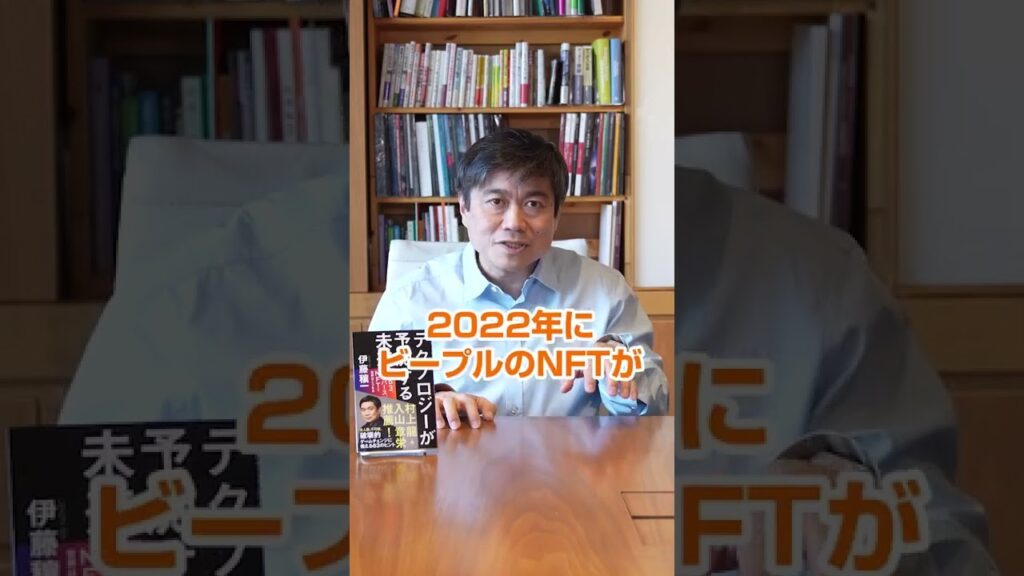 【知らなきゃヤバい】”web3″とは!?ーテクノロジーが 予測する未来 web3、メタバース、NFTで世界はこうなるvol.2 伊藤穰一