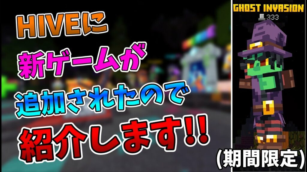 HIVEで新しいゲームが追加されたので紹介します!!【minecraft】【ゆっくり実況】