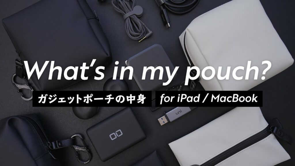 ガジェットポーチの中身【iPad / MacBook周辺機器など】