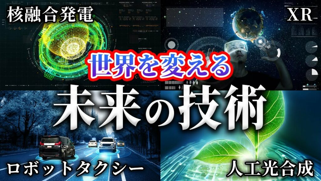 世界を変える未来のテクノロジー7選