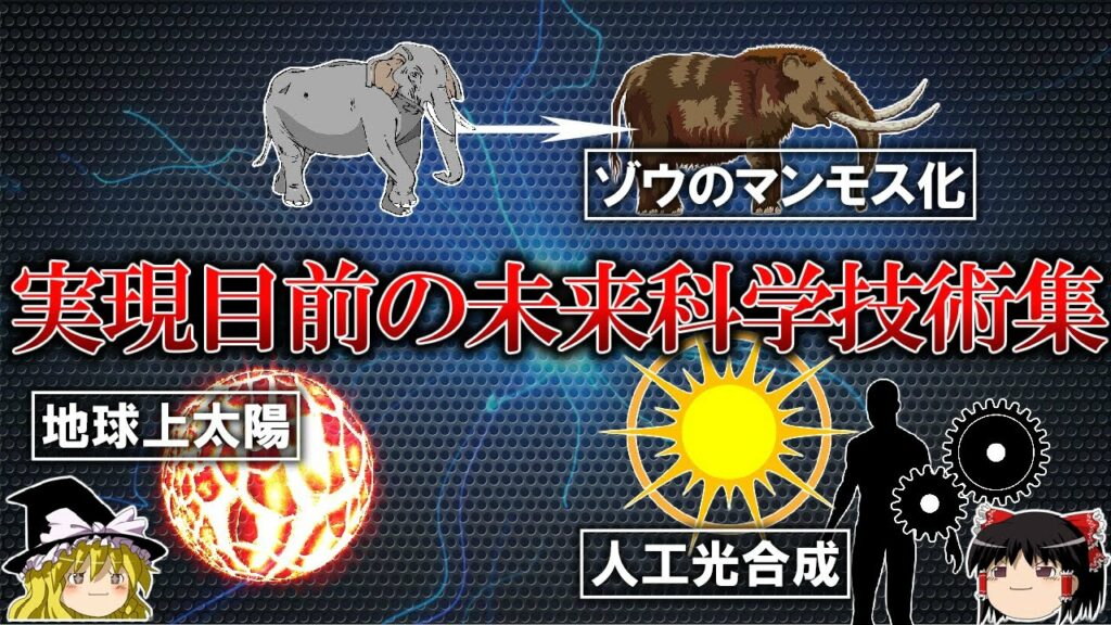 【ゆっくり解説】そろそろ実現しそうな未来テクノロジー3選