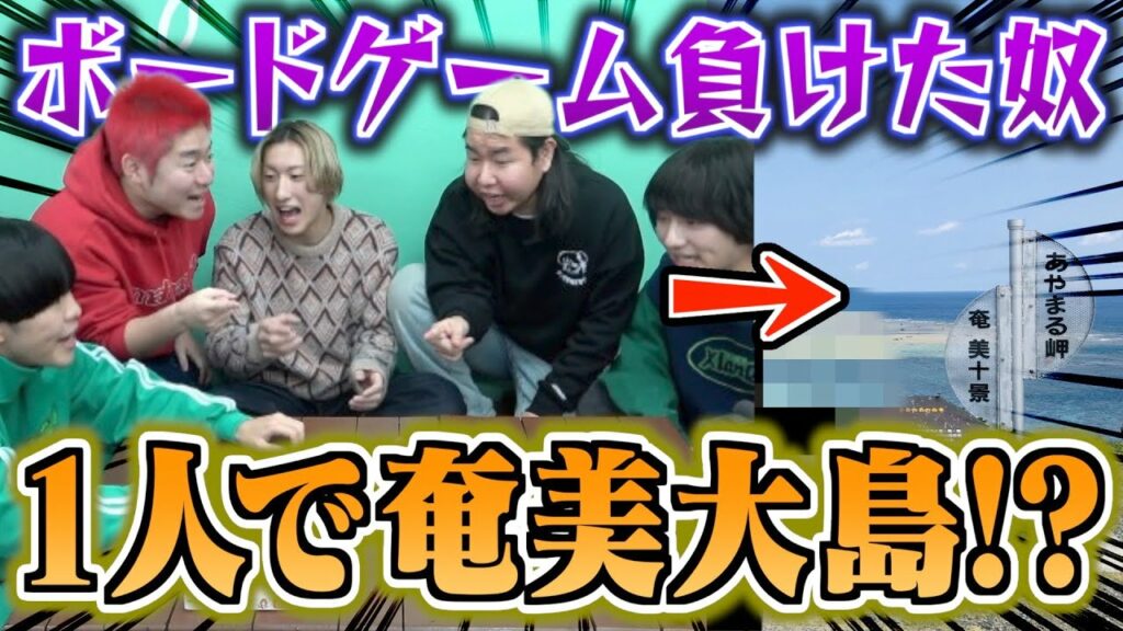 【地獄】ボードゲーム負けたやつは休日返上して1人奄美大島!?www
