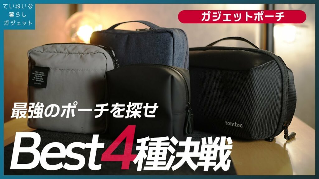 数多のガジェットポーチを買った私が、選りすぐり4つ、ベストなポーチを紹介します【tomtoc / TAFTPOUCH / HacoBiz】
