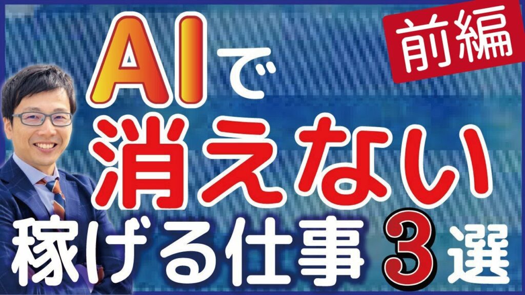2030年の近未来、AIやロボット、テクノロジーに仕事を奪われず消えない職業、つまり、稼げる仕事3選!