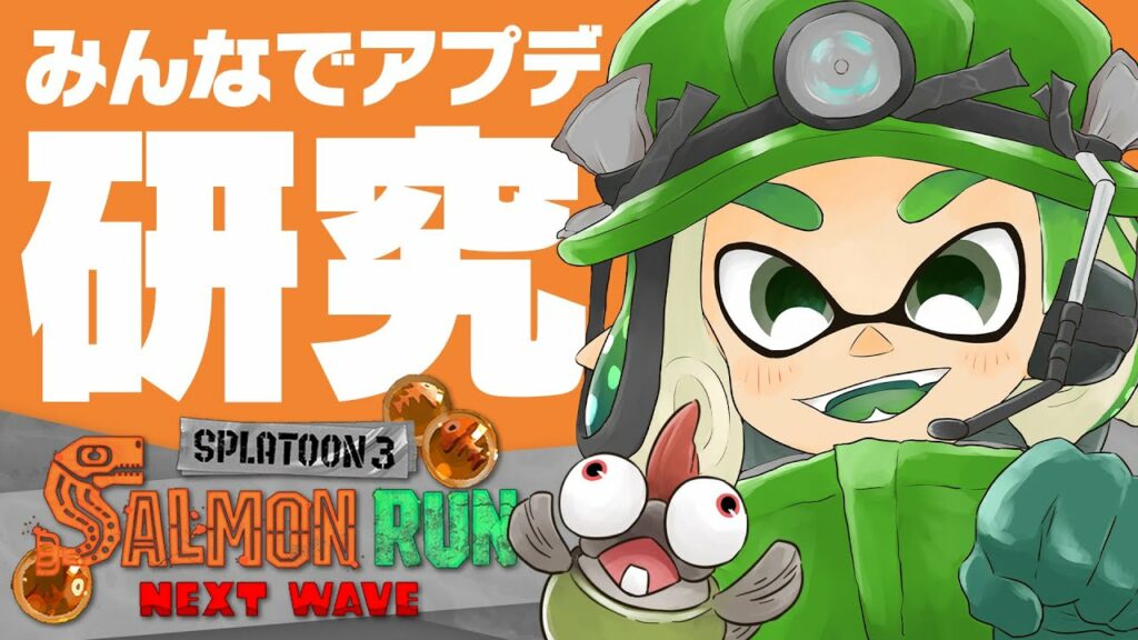 【生放送】新しい性能になったブキを参加型で試してみよう!の回 – 2023.05.31【FM SPLABO!】