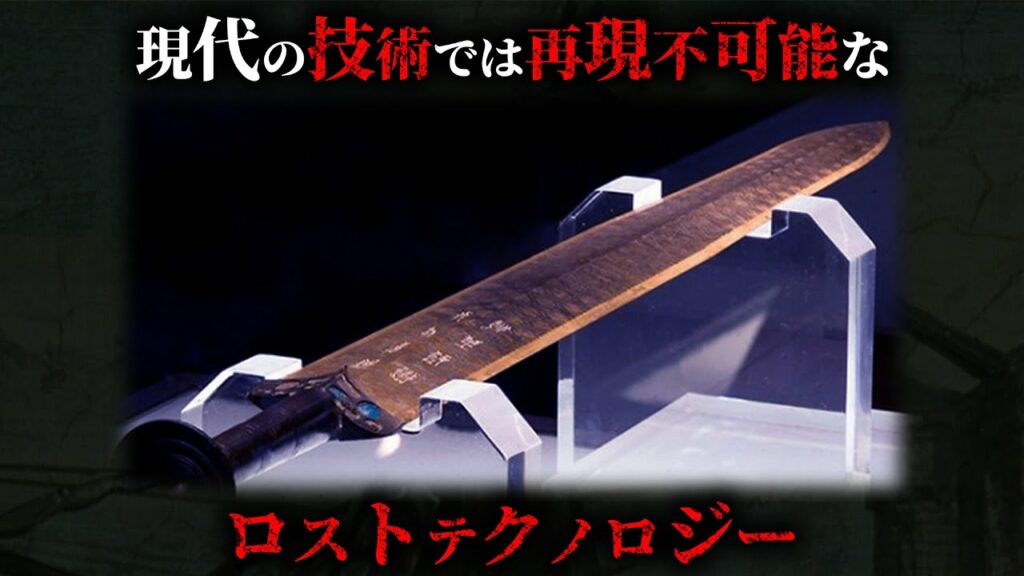 【未解明】令和になっても再現できない技術ロストテクノロジー4選がヤバすぎた…。【 再現不可能 謎 ミステリー 都市伝説 】