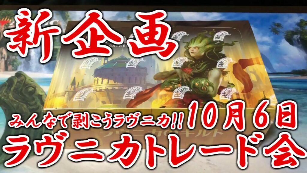【開封大好き】新イベント告知!みんなで開封ラヴニカトレード会【MTG】