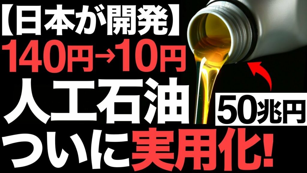 【超朗報】石油革命!日本が開発した「人工石油」に世界が震えた!【1リットル10円】
