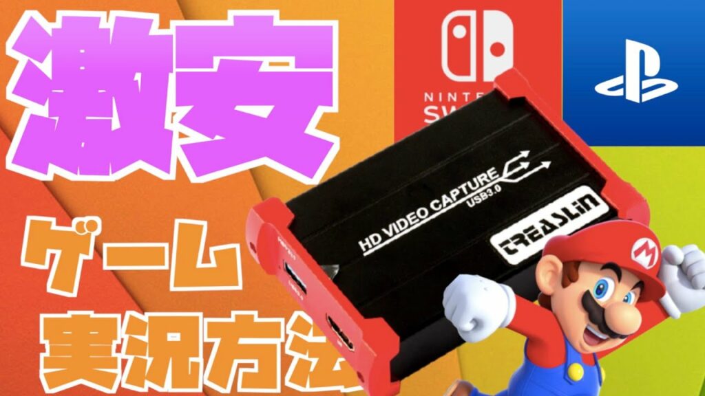 【初心者おすすめゲーム実況機材】スイッチゲーム実況やり方激安ゲームキャプチャーボードでやってみた!【HSV321スイッチ,Switch,スマホ,iphone,Android,PS4,PS3】