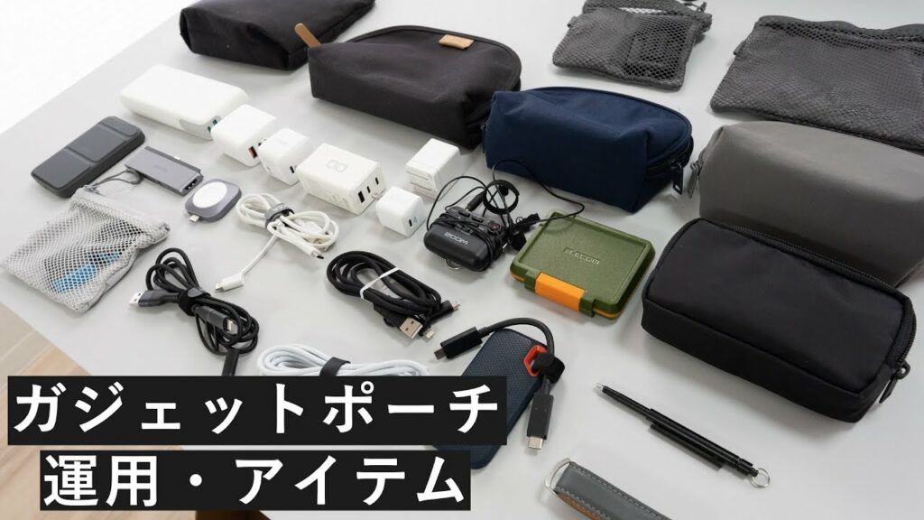 ガジェットポーチ 使い分け運用・アイテム【カバンの中身 2022年7月】