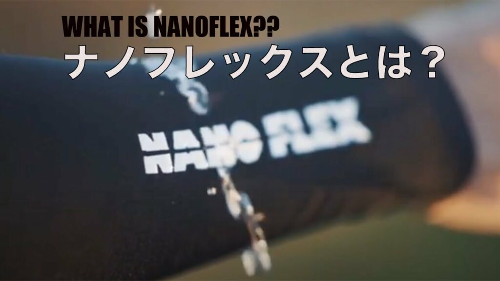 【テクノロジー】ナノフレックスとは?