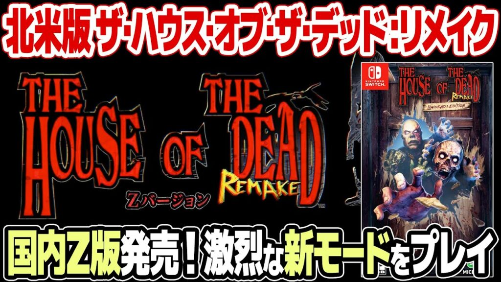 ザ・ハウス・オブ・ザ・デッド リメイクの北米版限定パッケージ版(Nintendo Switch)を開封&プレイ。ガンコンをジャイロ操作で?新発売Zバージョンと旧DL版、セガサターン版との違いも。