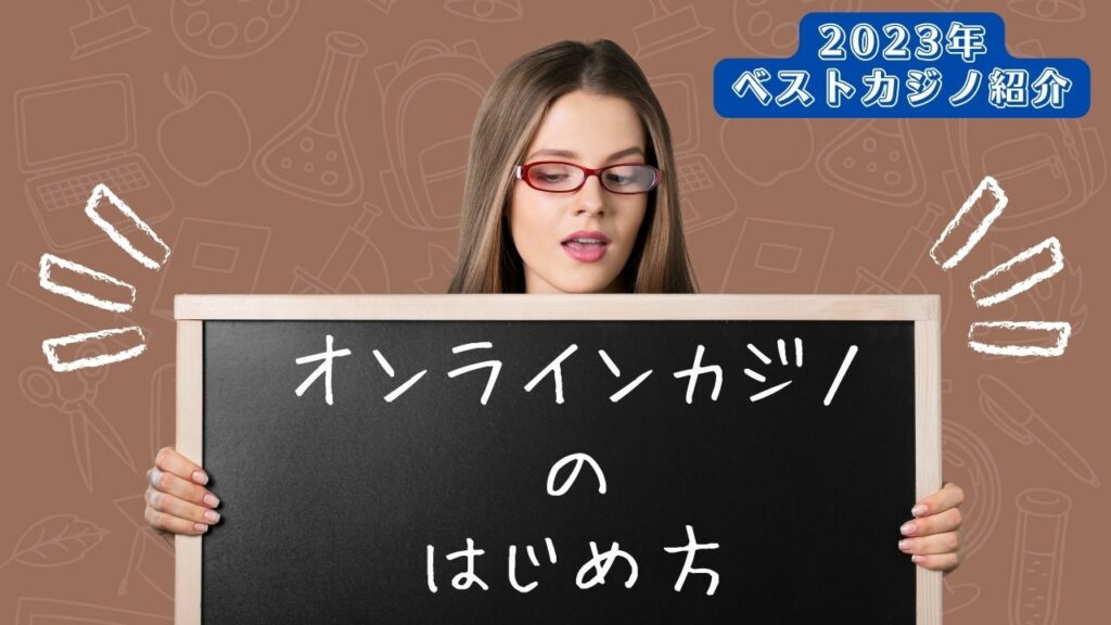 オンラインカジノのはじめ方【2023年ベストカジノ紹介】