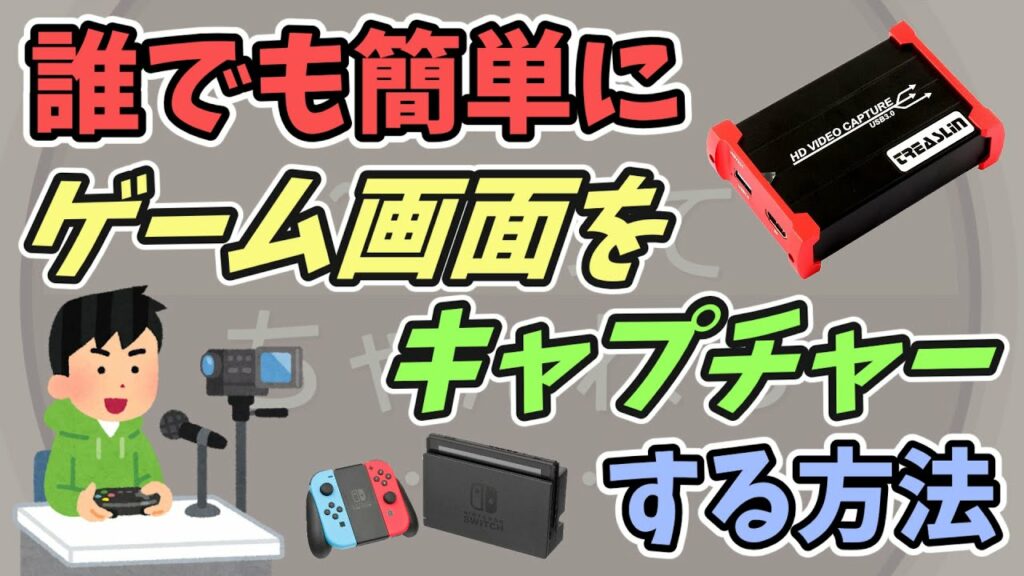 【ゲーム実況のやり方】コスパ最高で高性能!?キャプチャーボードはこれがオススメ!!【HSV321】
