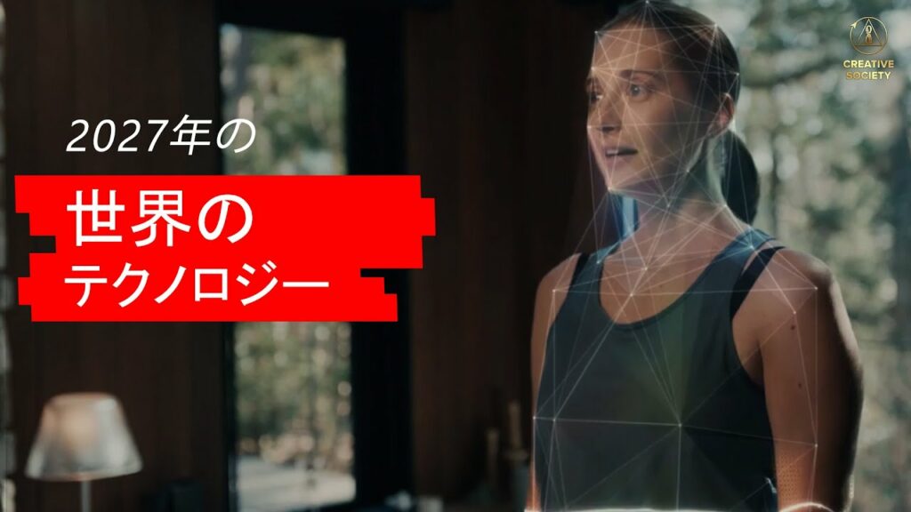 2027年に私たちを待っているテクノロジーは何のか