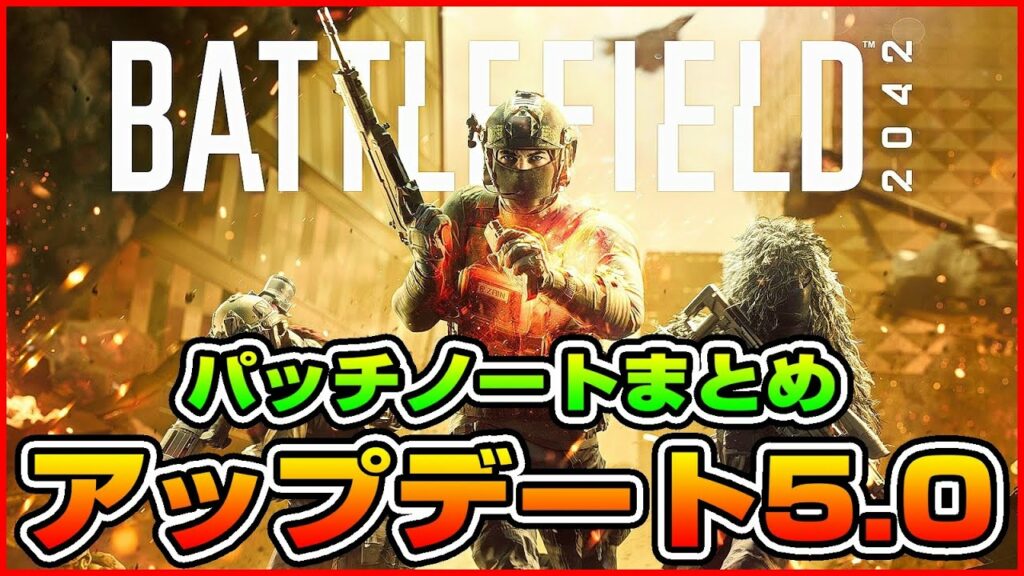 【シーズン5】BF4の撃ち合いが帰って来る!? アップデート5.0パッチノートまとめ!【BF2042】