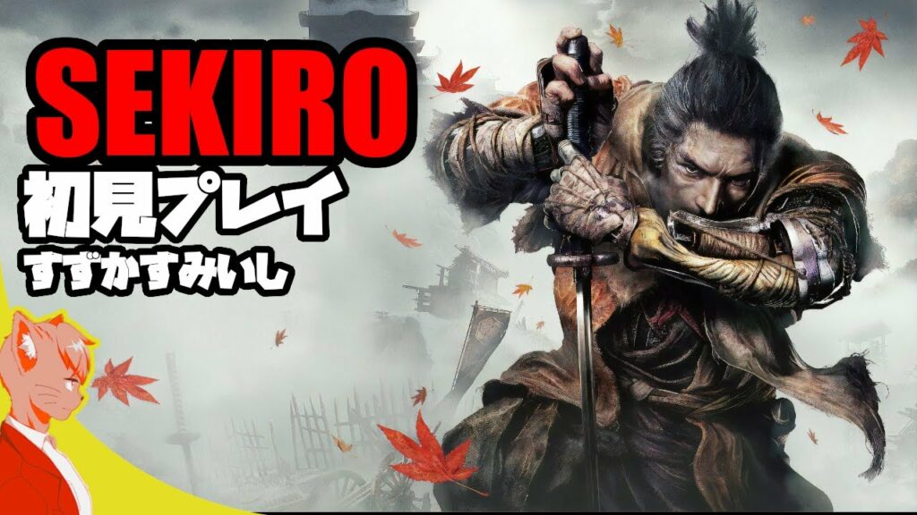 SEKIRO苦難!新しいゲームじゃんこれ!