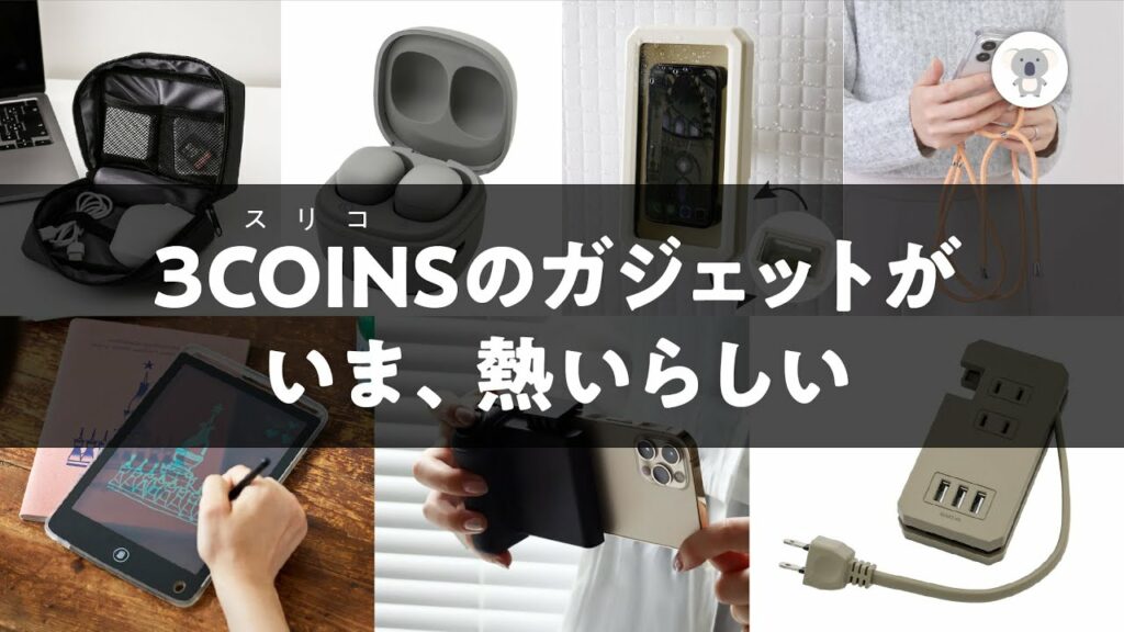 【GWに活躍するガジェット】3COINSガジェット買ったらいいものたくさんありました!しかも7点買って7千円!?
