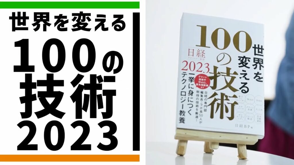 『日経テクノロジー展望2023 世界を変える100の技術』プロモーション担当者が熱弁【一冊入魂!】