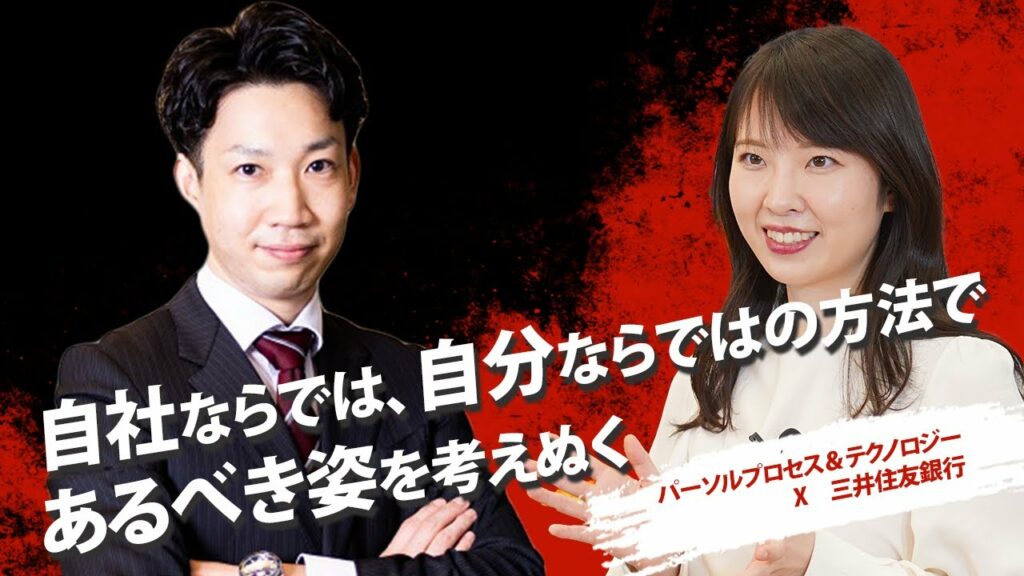 【25卒】三井住友銀行/パーソルプロセス&テクノロジー《JOB Discovery Online Spring 2023》