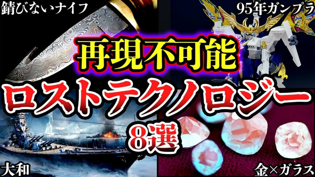 【ゆっくり解説】現代の技術でも再現不可能なロストテクノロジー8選