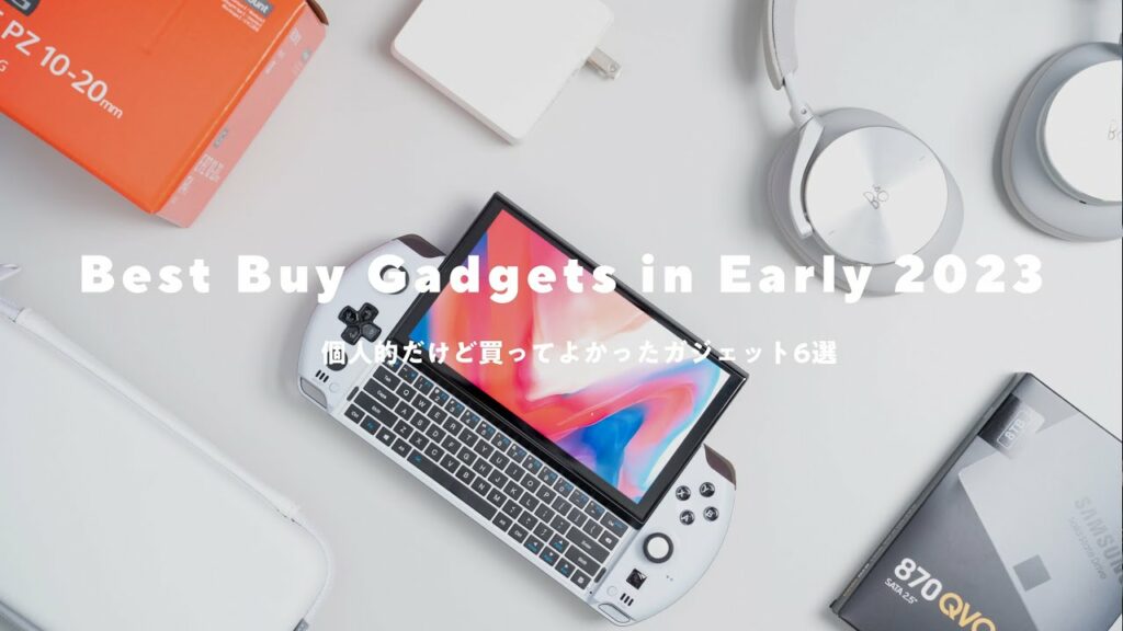 【ベストバイ2023上半期】買ってよかったガジェット6選