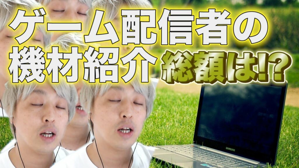 総額はいくら?ゲーム配信者の機材紹介をしまくる動画【のったん】