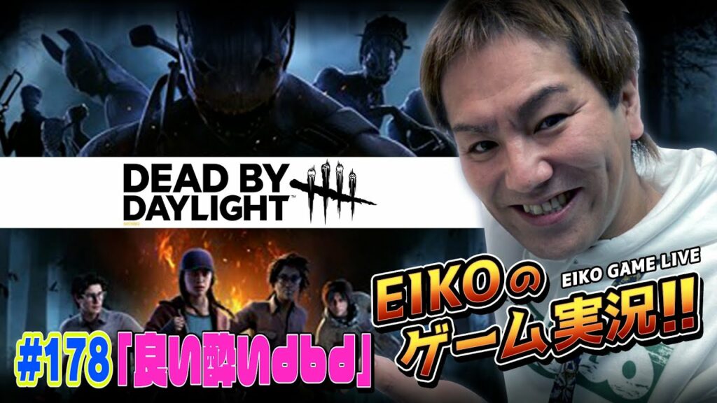 【#178】EIKOがデッドバイデイライトを生配信!【ゲーム実況】