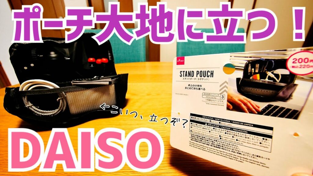これが220円? スタンドポーチ3ポケット ポーチが立つとこんなに便利!【DAISO】