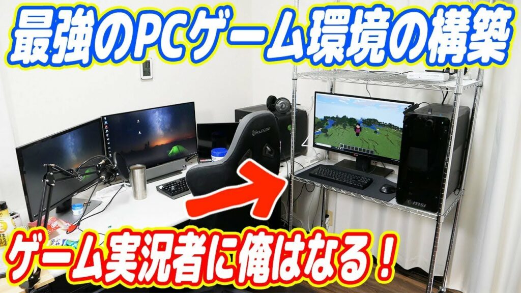 ゲーム実況者に俺はなる!~最強のPCゲーム環境の構築#01~