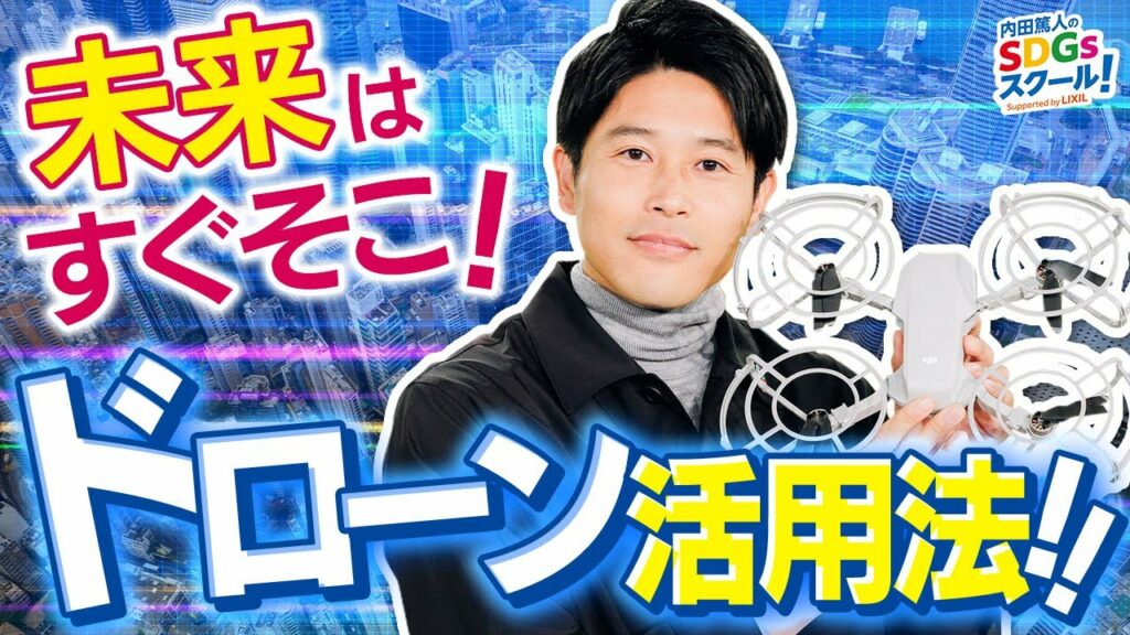 世界を変える注目のテクノロジー!ドローンに迫る!最新技術とSDGs#1