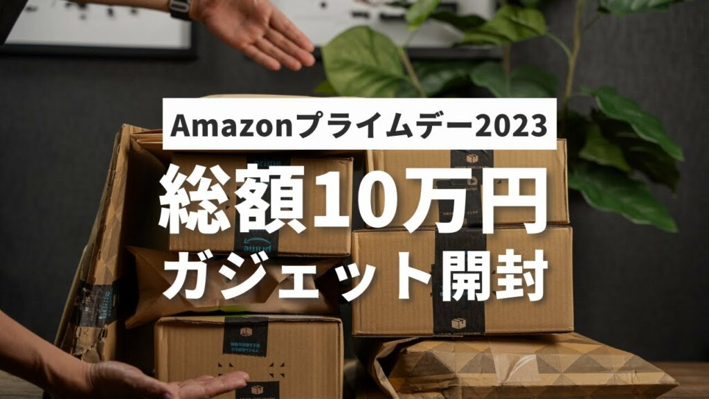 【ガジェット10万円分開封】プライムデーで買ったガジェットを紹介!