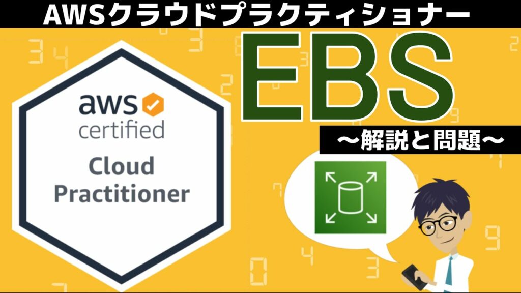 【AWS クラウドプラクティショナー】第17回 EBS(テクノロジー分野)
