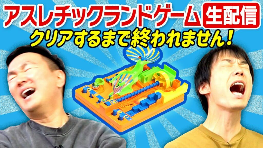 【生配信】かまいたちがアスレチックランドゲームをクリアするまで終われません!
