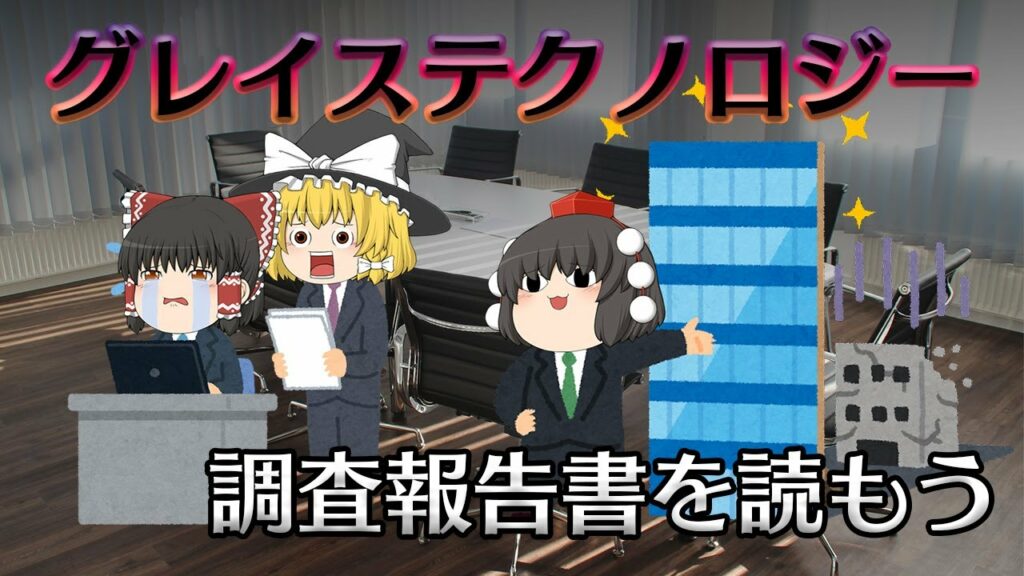 粉飾・ダメ・ゼッタイ!【調査報告書を読もう】グレイステクノロジー