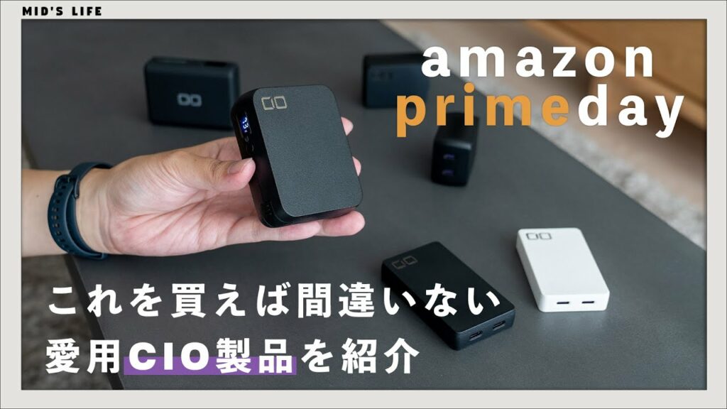 【Amazonプライムデー】僕が愛用するCIO製品が激安なので、おすすめガジェットたちを紹介します