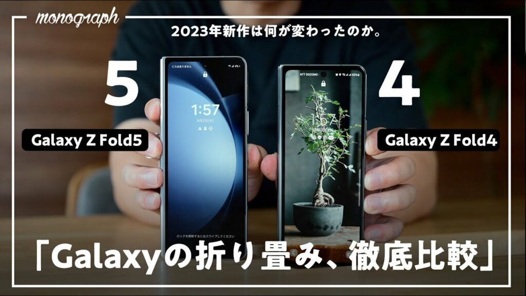 【徹底比較】2023最新折り畳みスマホ「Galaxy Z Fold5」はFold4からどれだけ進化したのか!?