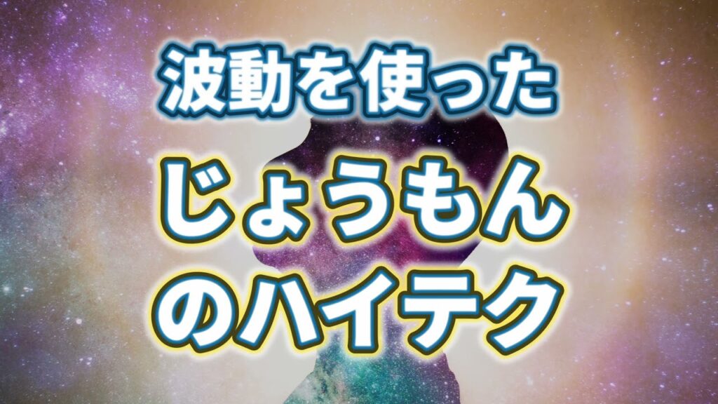 縄文人は高度なテクノロジーをもっていた! 波動を使ったじょうもんのハイテク