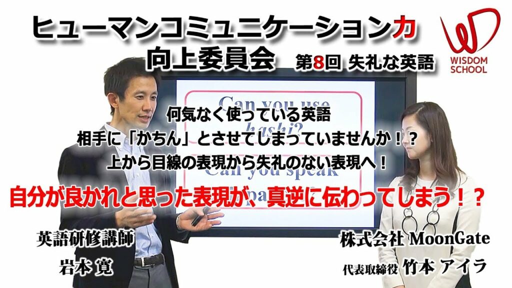 ウィズダムスクール ヒューマンコミュニケーション力 向上委員会 第8回 失礼な英語 ダイジェスト【岩本寛・竹本アイラ】