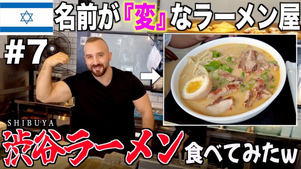 イスラエルで『北海道ラーメン』と『渋谷ラーメン』を見つけたので食べたら爆笑したw【イスラエル旅行記 #7】#海外旅行 #イスラエル旅行