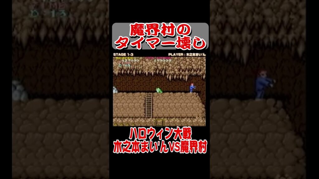 【ショート動画】魔界村のタイマー壊し #shorts #arcade